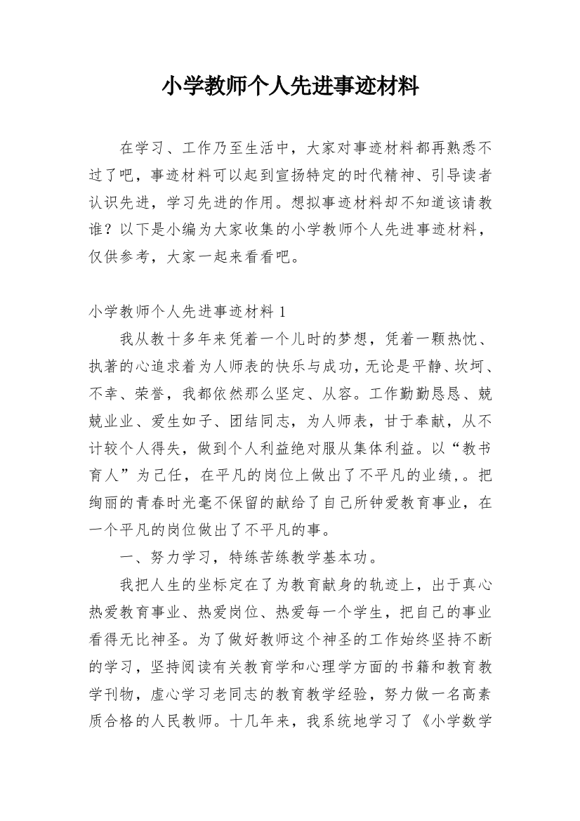 小学教师个人先进事迹材料_23