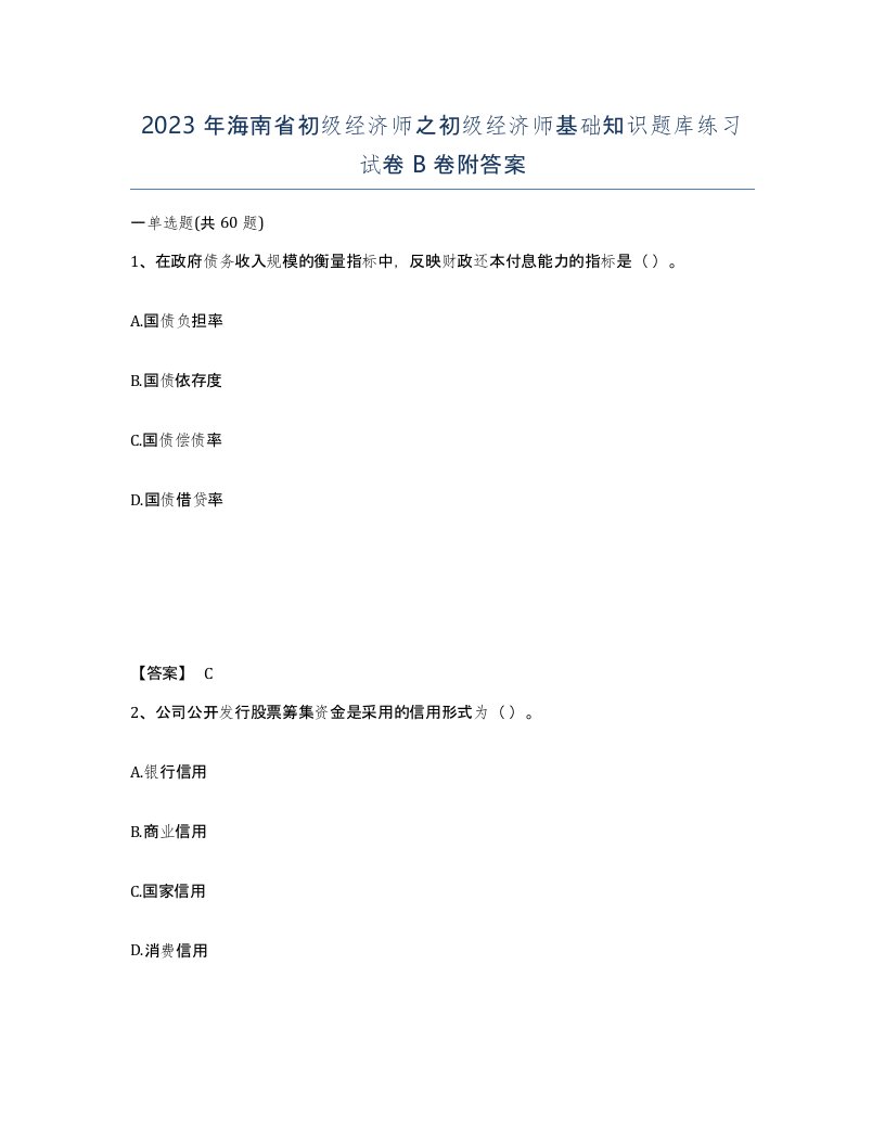 2023年海南省初级经济师之初级经济师基础知识题库练习试卷B卷附答案