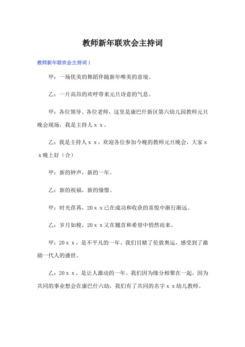 教师新年联欢会主持词