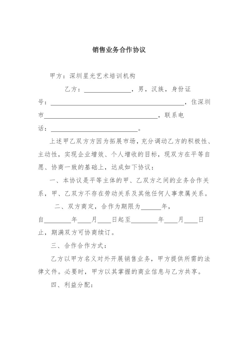 销售业务合作协议(公司和个人)