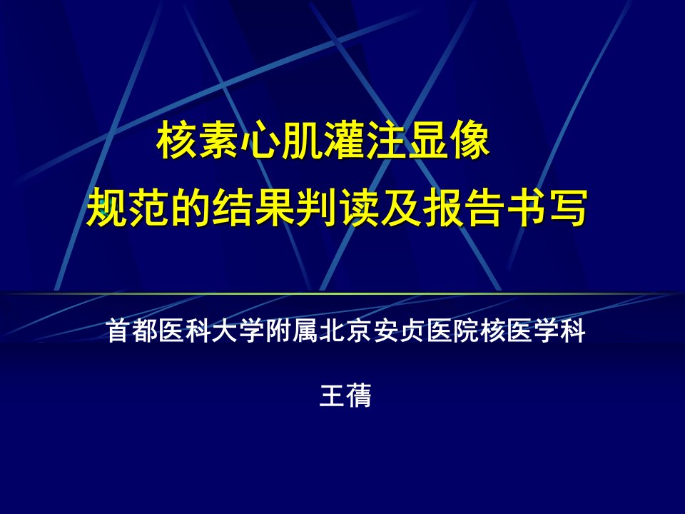 核素心肌灌注显像规范的结果判读及报告书写首都医科大学附属北京