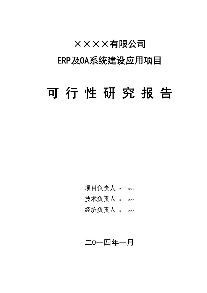 ERP及OA系统建设应用项目可行性研究报告