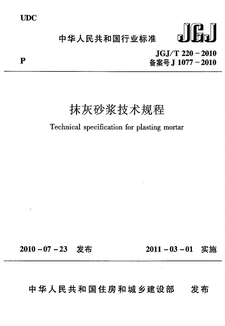 JGJT_220-2010_抹灰砂浆技术规程.pdf