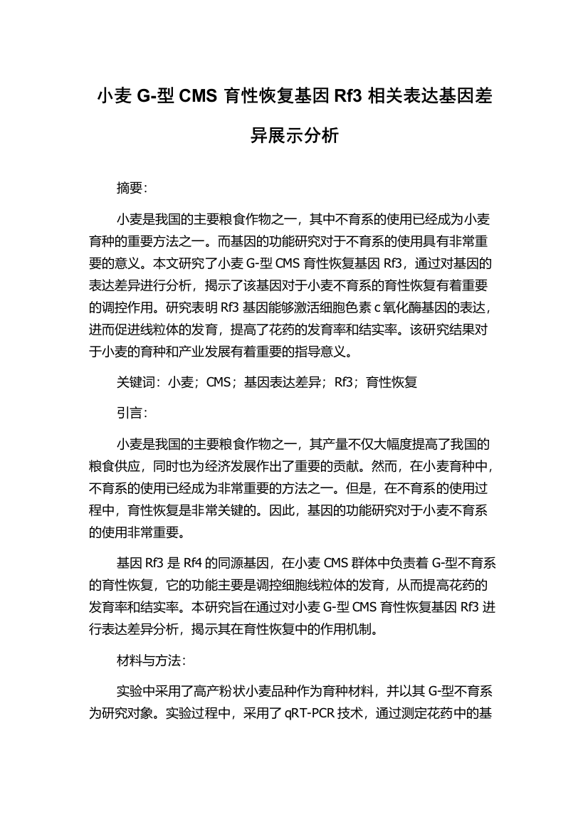 小麦G-型CMS育性恢复基因Rf3相关表达基因差异展示分析