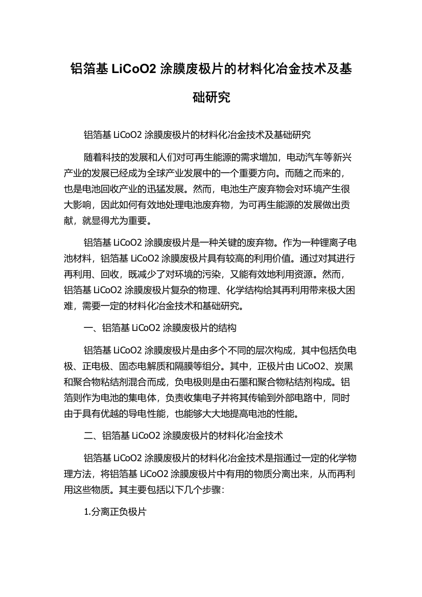 铝箔基LiCoO2涂膜废极片的材料化冶金技术及基础研究