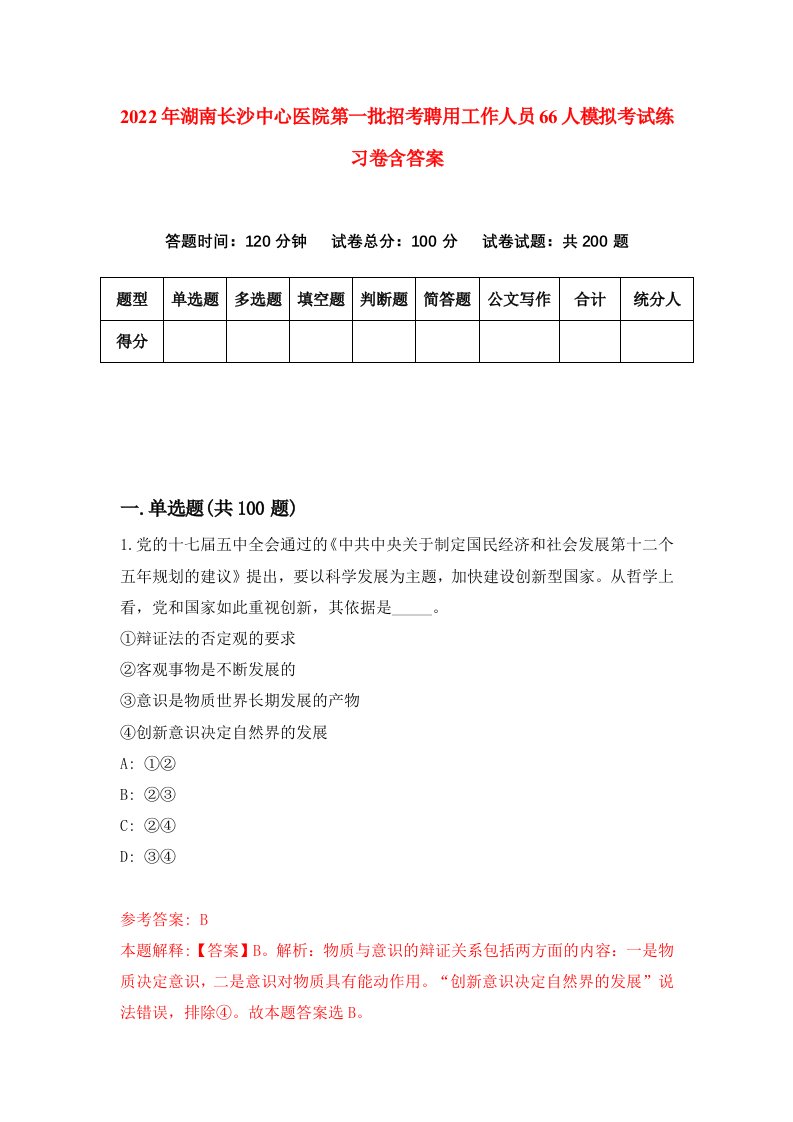 2022年湖南长沙中心医院第一批招考聘用工作人员66人模拟考试练习卷含答案1