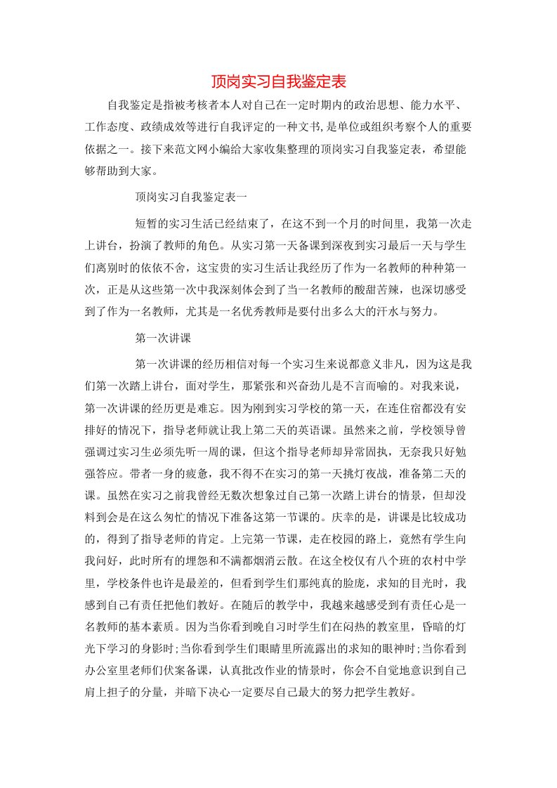 顶岗实习自我鉴定表