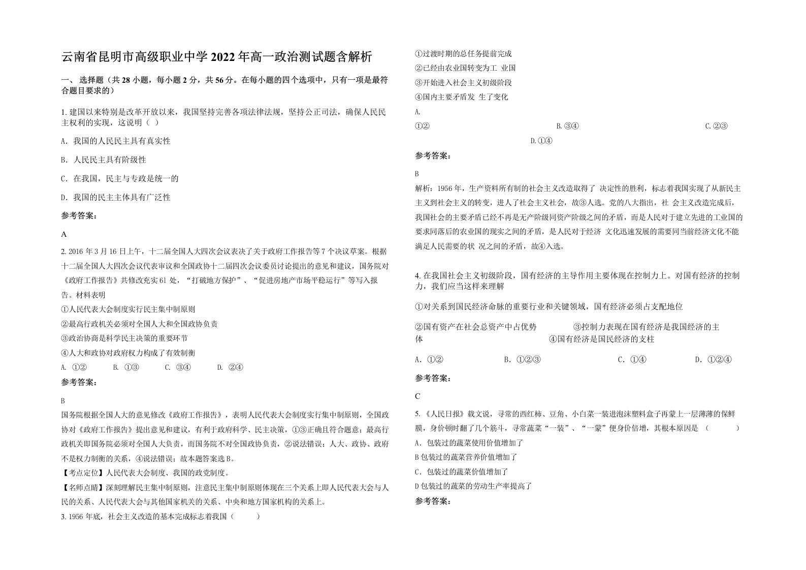 云南省昆明市高级职业中学2022年高一政治测试题含解析