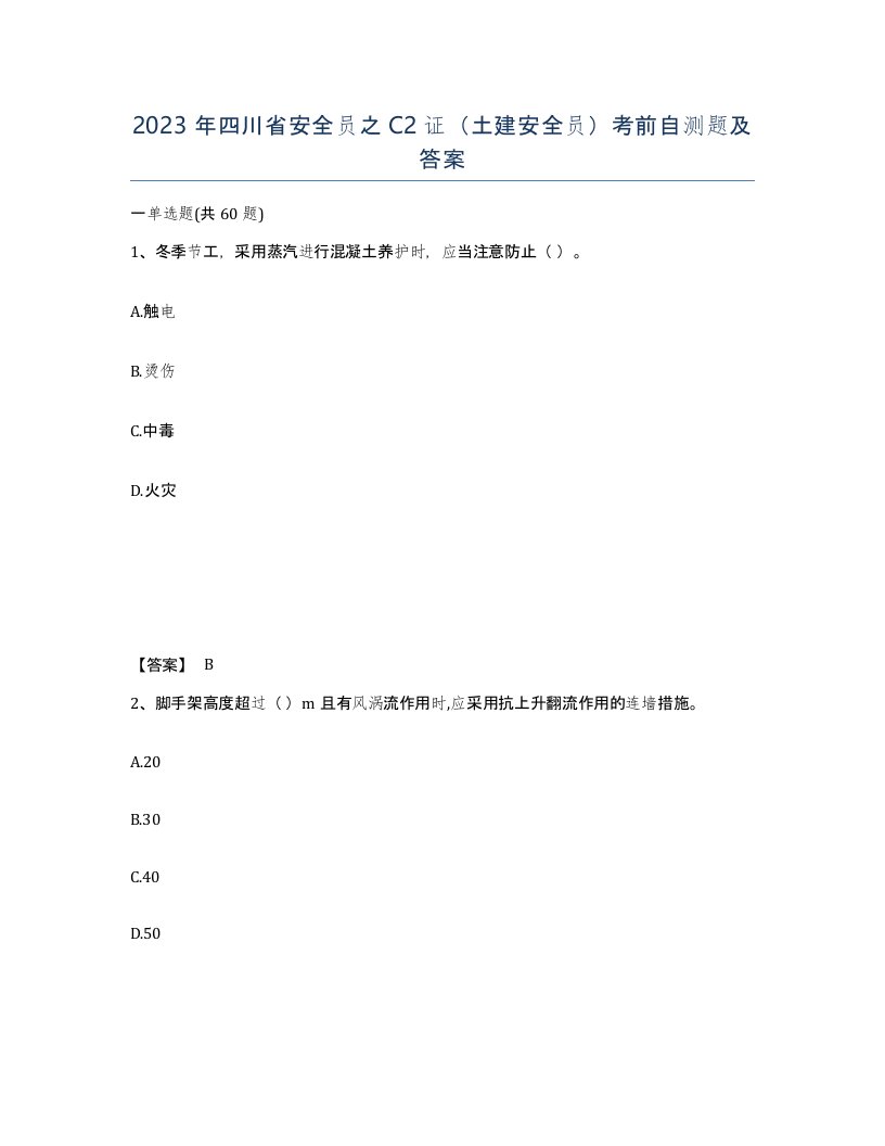 2023年四川省安全员之C2证土建安全员考前自测题及答案