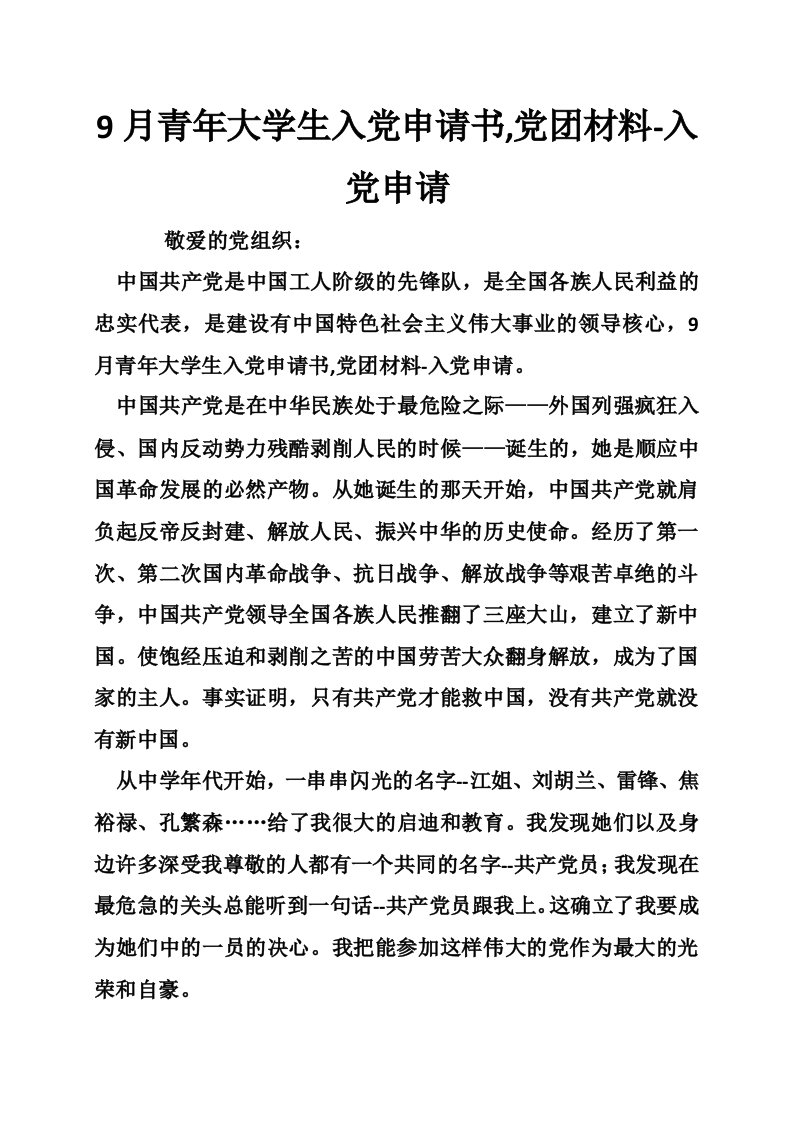 9月青年大学生入党申请书,党团材料-入党申请