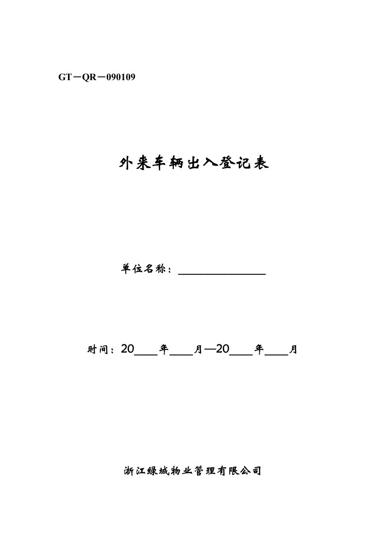 【房地产】物业管理相关文件封面doc