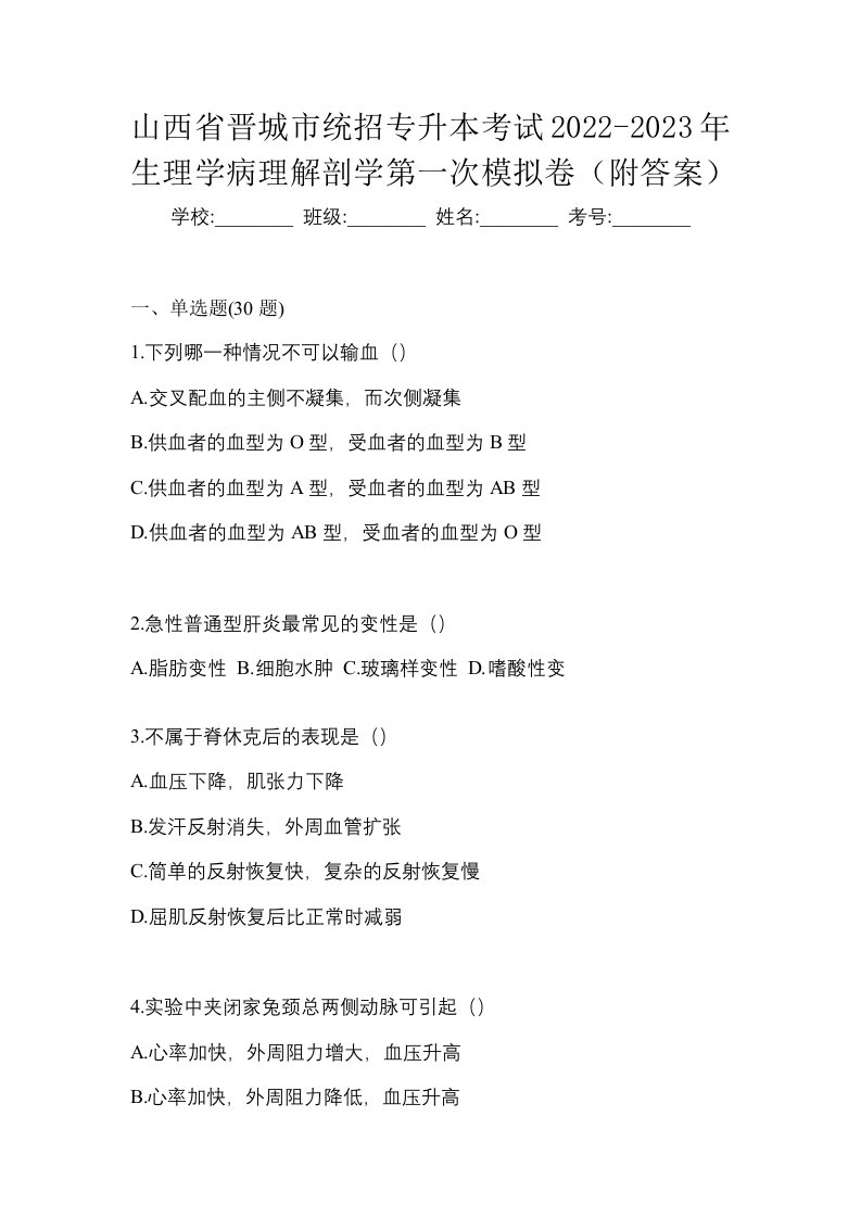 山西省晋城市统招专升本考试2022-2023年生理学病理解剖学第一次模拟卷附答案