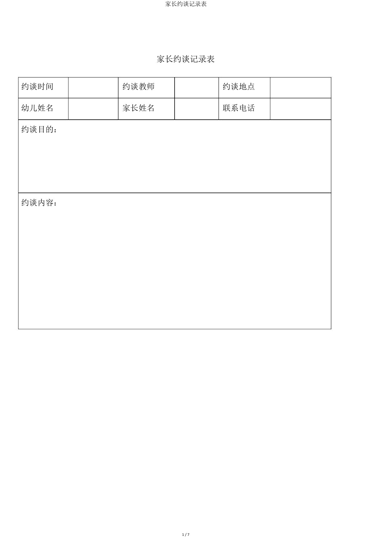 家长约谈记录表