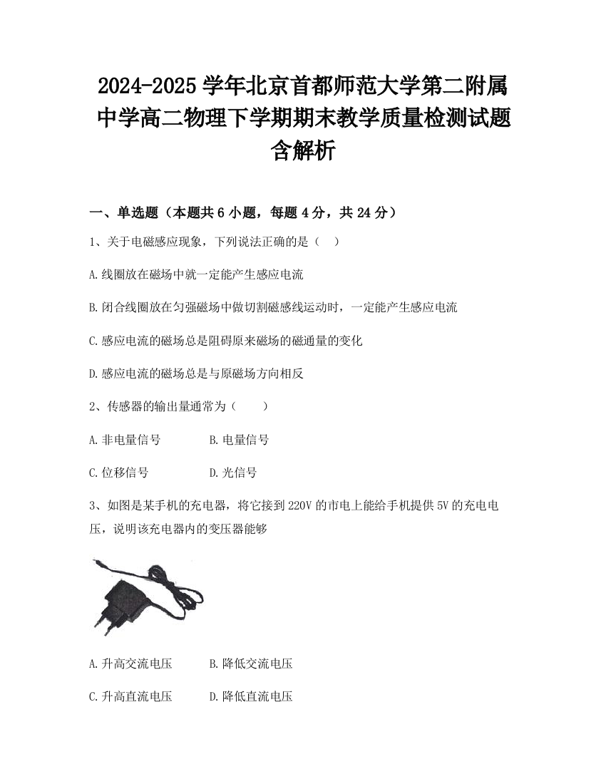 2024-2025学年北京首都师范大学第二附属中学高二物理下学期期末教学质量检测试题含解析