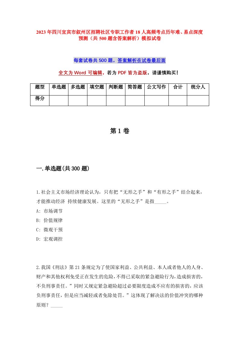 2023年四川宜宾市叙州区招聘社区专职工作者18人高频考点历年难易点深度预测共500题含答案解析模拟试卷