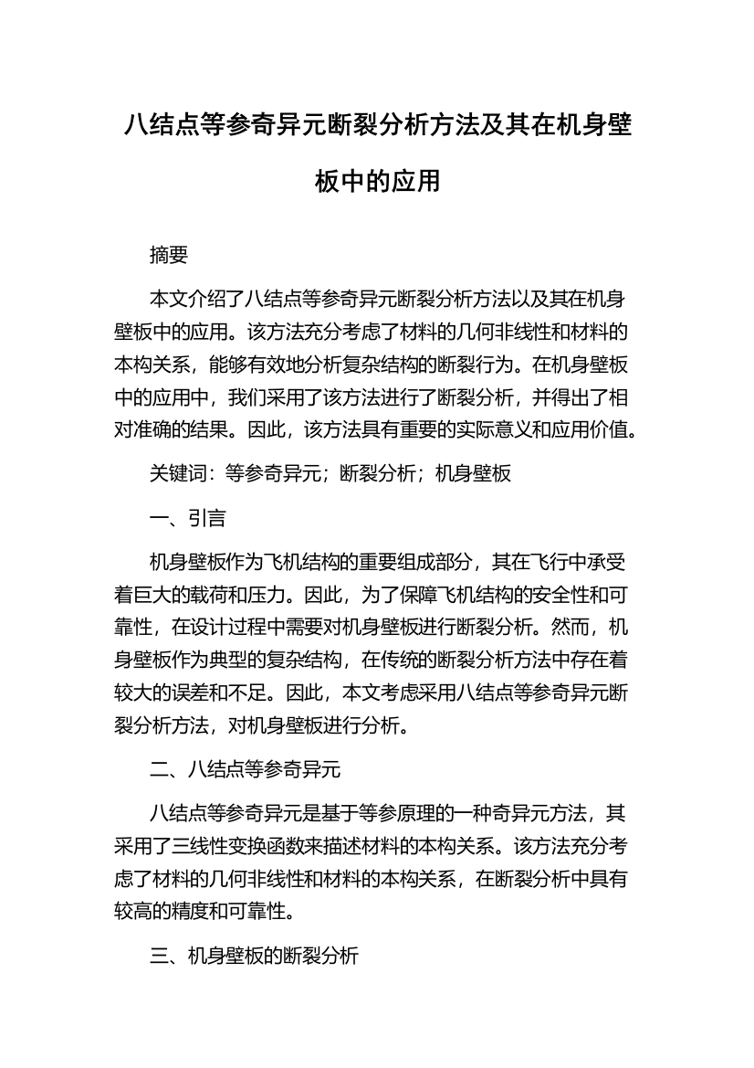 八结点等参奇异元断裂分析方法及其在机身壁板中的应用