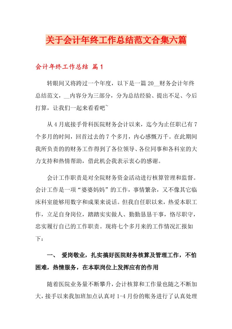 关于会计终工作总结范文合集六篇