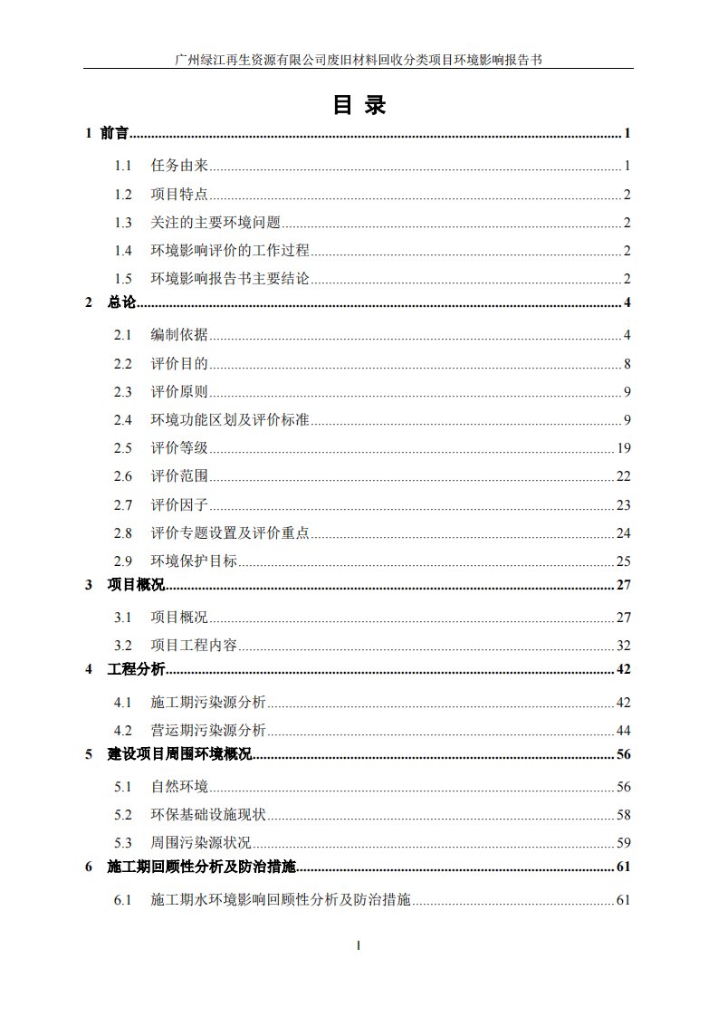 环境影响评价报告公示：广州绿江再生资源废旧材料回收分类环评报告