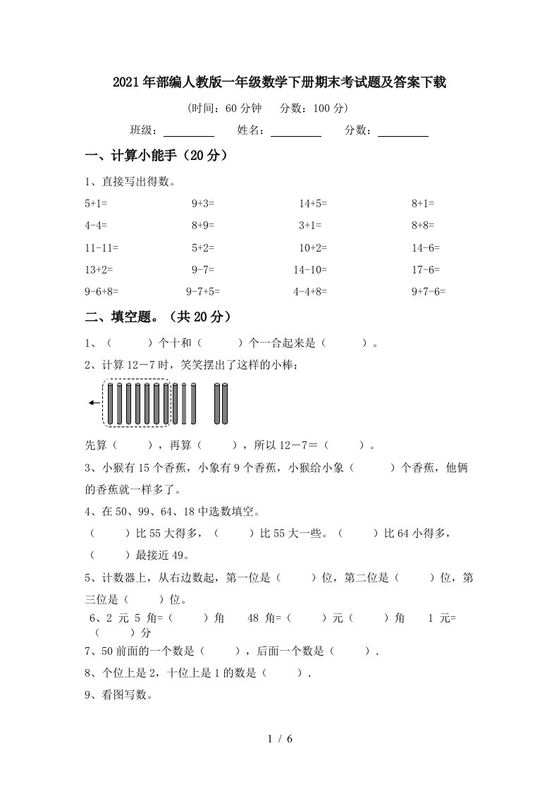 2021年部编人教版一年级数学下册期末考试题及答案下载