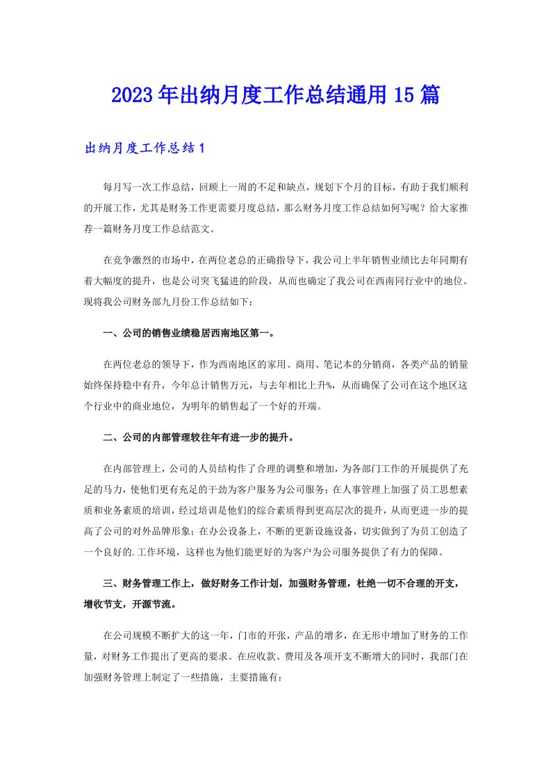 出纳月度工作总结通用15篇