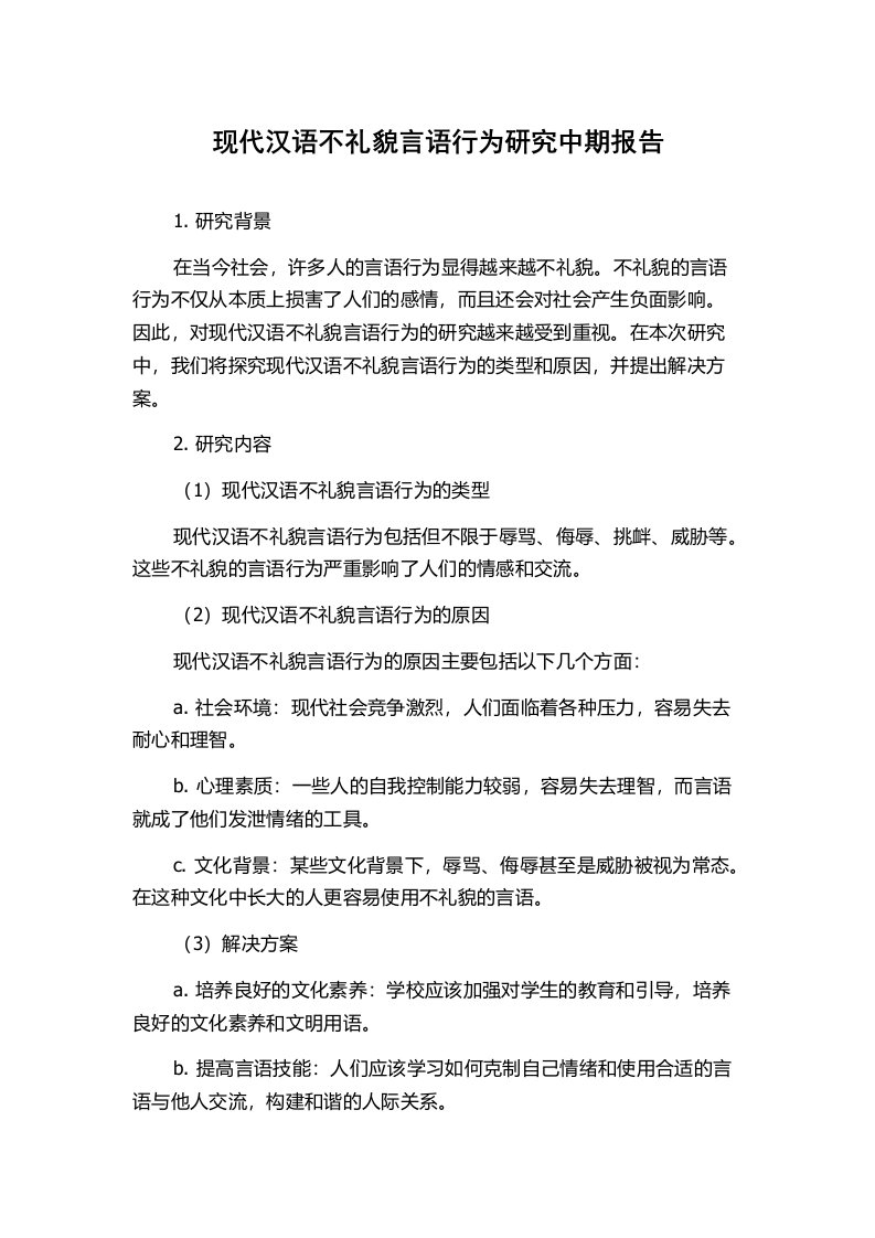 现代汉语不礼貌言语行为研究中期报告