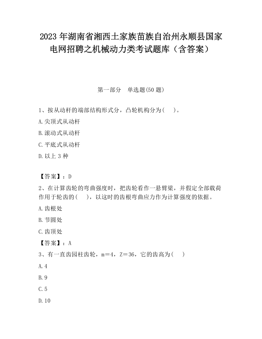 2023年湖南省湘西土家族苗族自治州永顺县国家电网招聘之机械动力类考试题库（含答案）