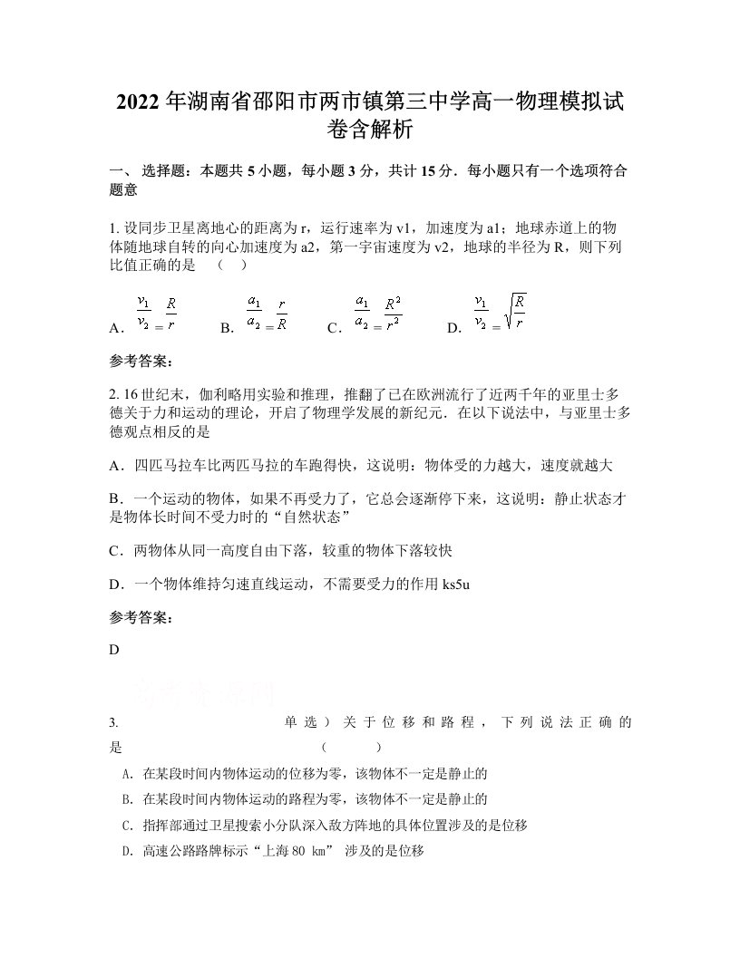 2022年湖南省邵阳市两市镇第三中学高一物理模拟试卷含解析