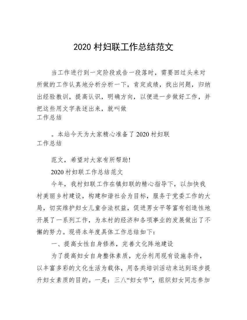 2020村妇联工作总结范文