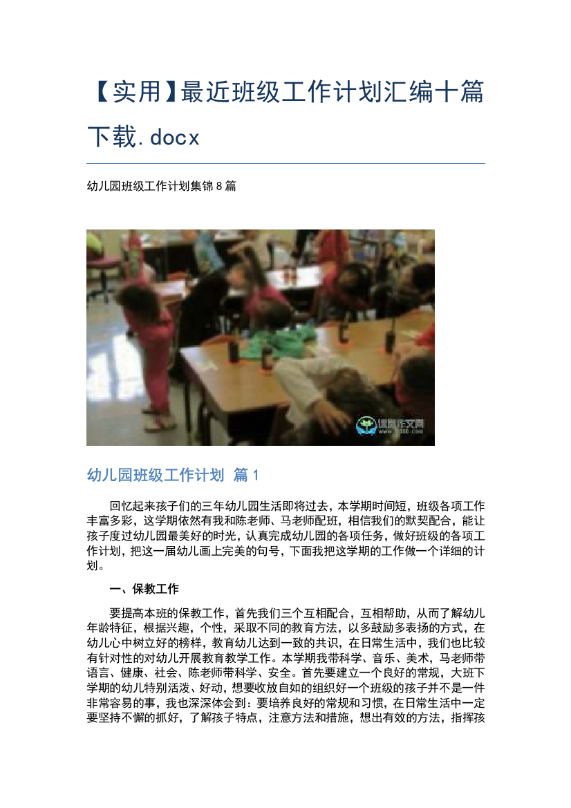 【实用】最近班级工作计划汇编十篇下载.docx