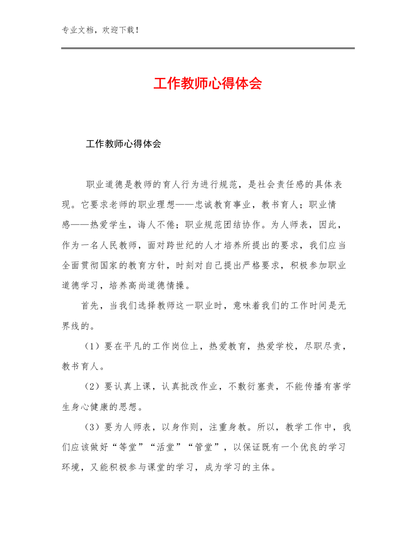 2023工作教师心得体会优选范文24篇文档合集