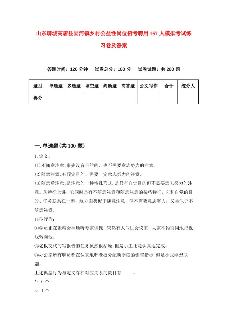 山东聊城高唐县固河镇乡村公益性岗位招考聘用157人模拟考试练习卷及答案第6期