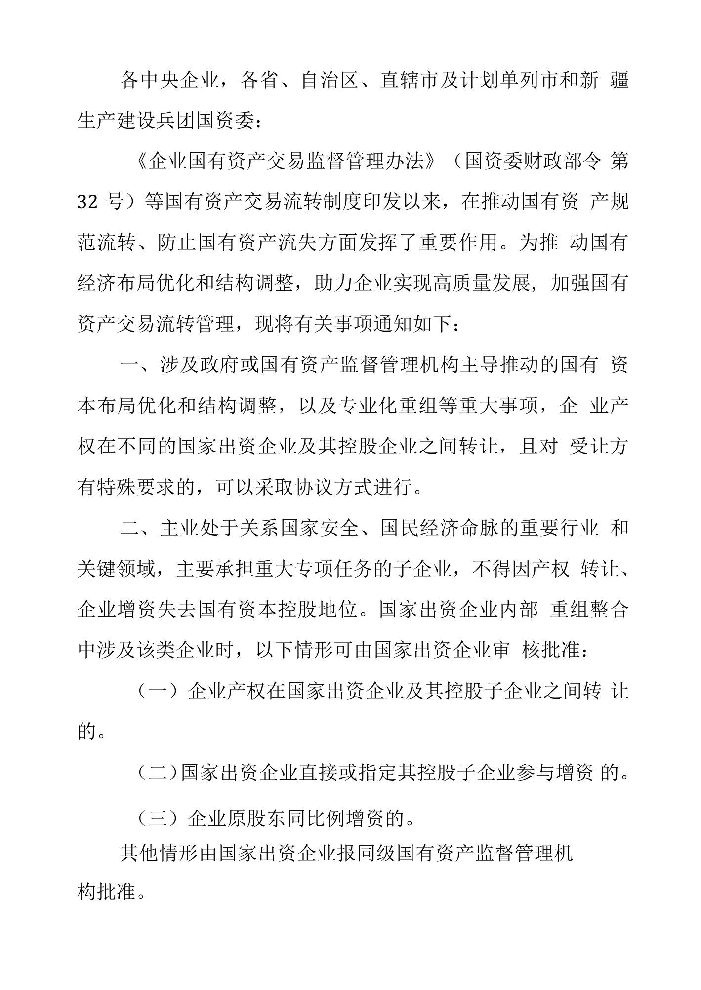 关于企业国有资产交易流转有关事项的通知