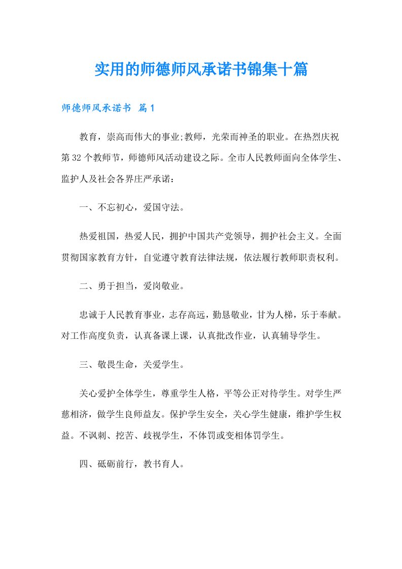 实用的师德师风承诺书锦集十篇