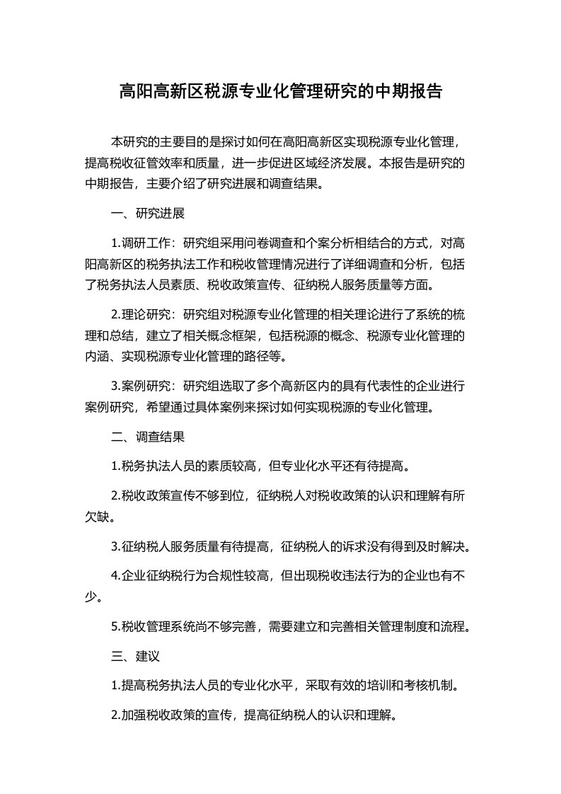 高阳高新区税源专业化管理研究的中期报告