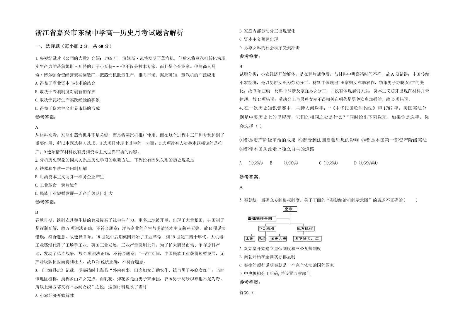 浙江省嘉兴市东湖中学高一历史月考试题含解析