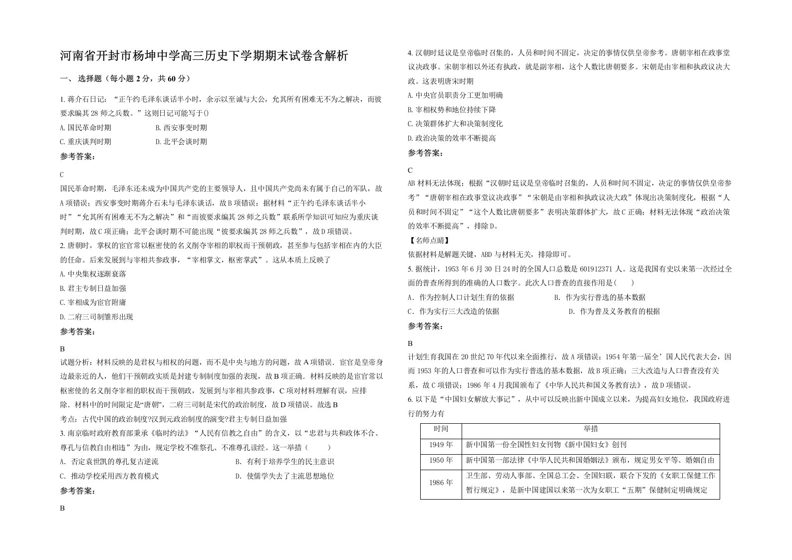 河南省开封市杨坤中学高三历史下学期期末试卷含解析