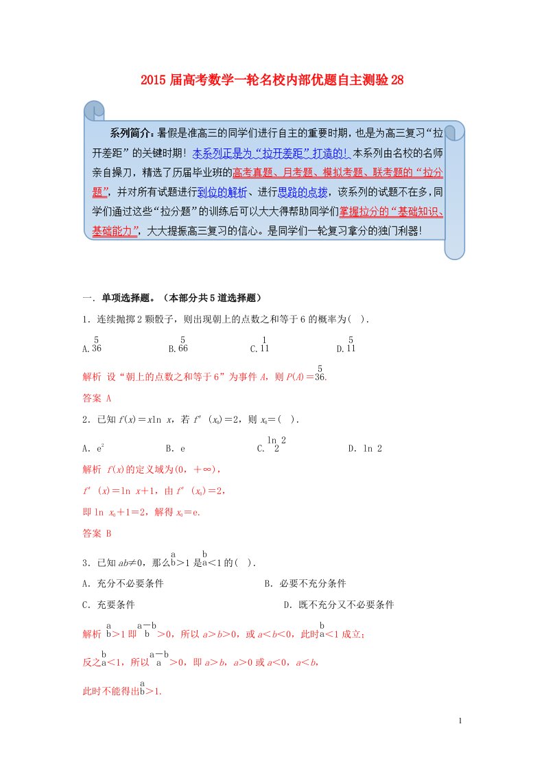 高考数学一轮名校内部优题自主测验28(1)