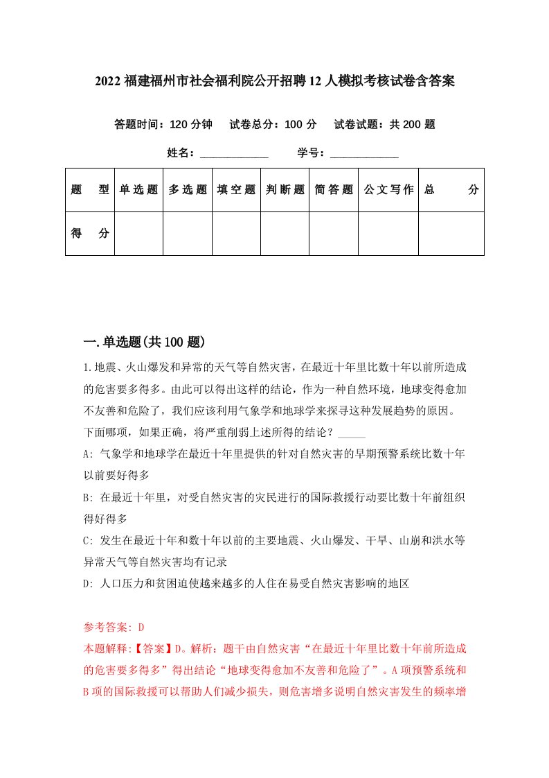 2022福建福州市社会福利院公开招聘12人模拟考核试卷含答案1