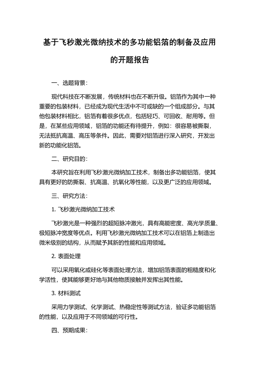 基于飞秒激光微纳技术的多功能铝箔的制备及应用的开题报告