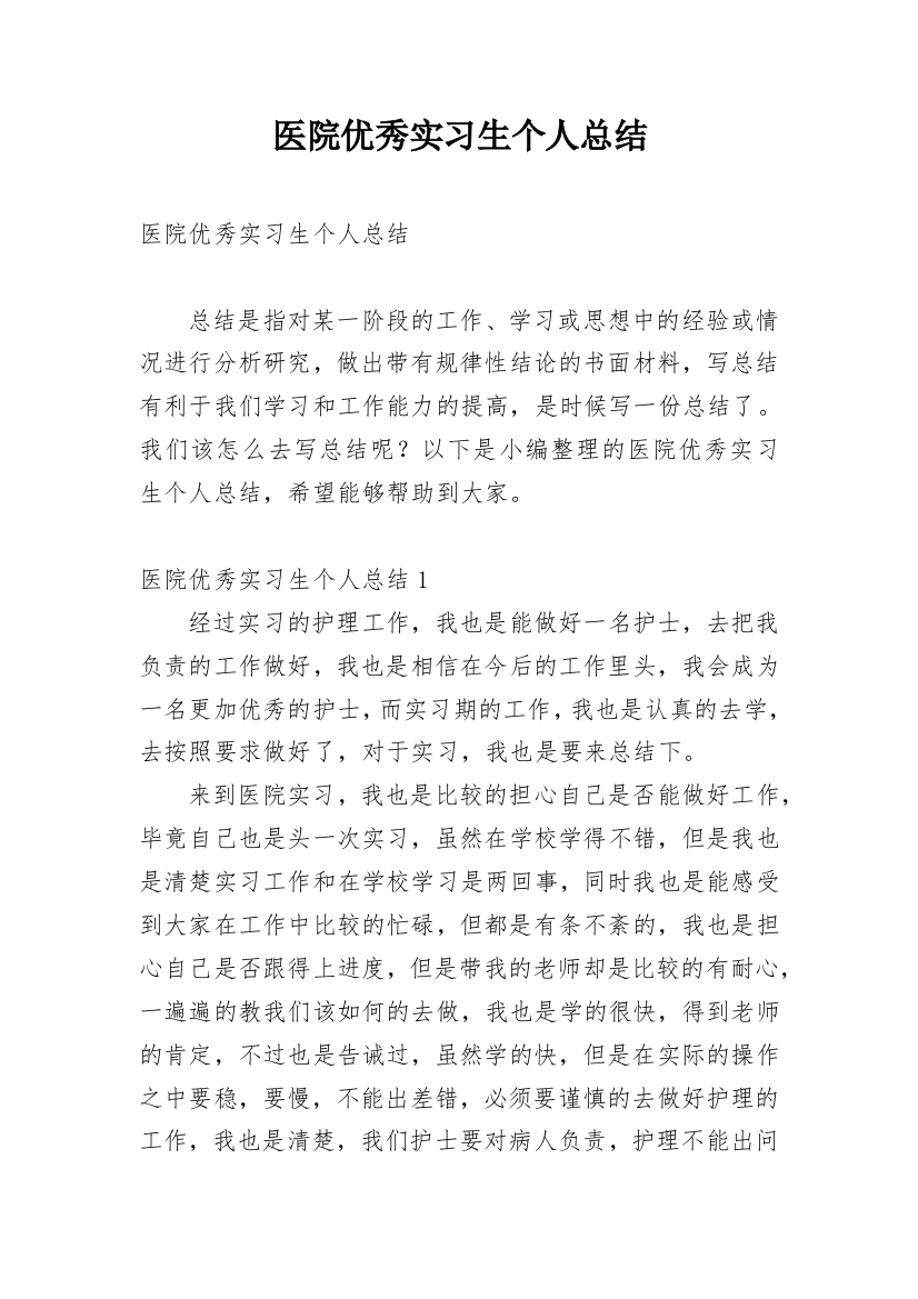 医院优秀实习生个人总结_2