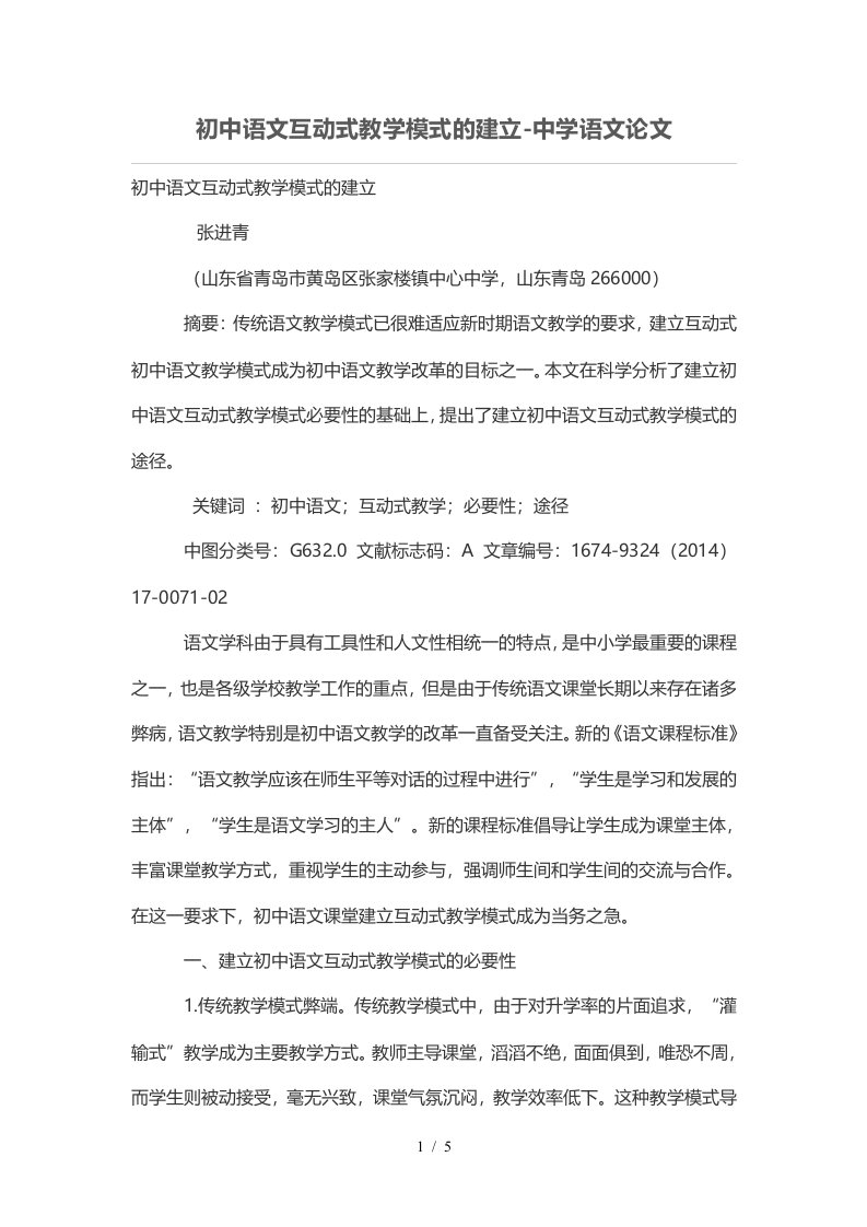 初中语文互动式优秀教学模式的建立