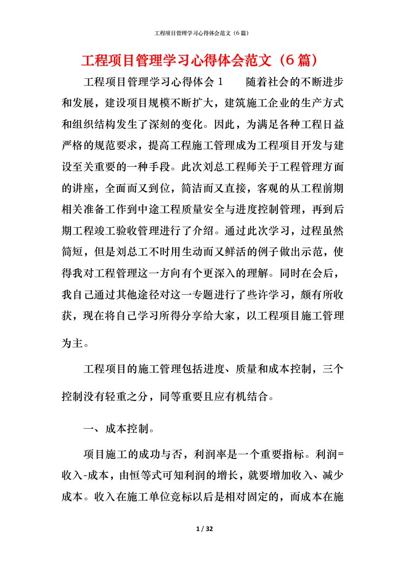 工程项目管理学习心得体会范文（6篇）