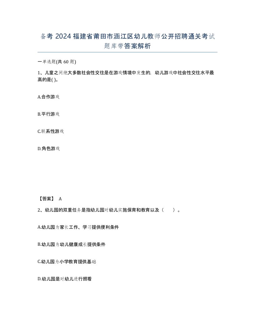 备考2024福建省莆田市涵江区幼儿教师公开招聘通关考试题库带答案解析