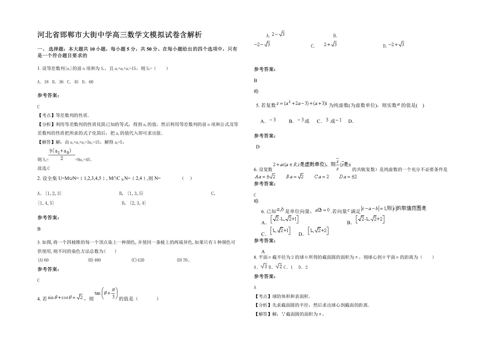 河北省邯郸市大街中学高三数学文模拟试卷含解析