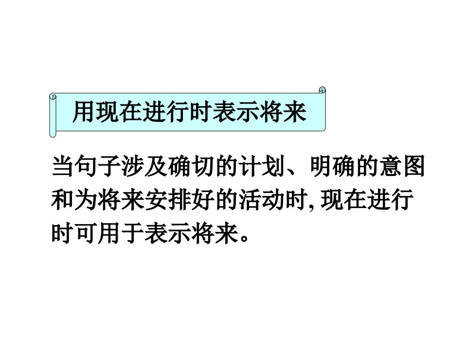 现在进行时表将来ppt课件