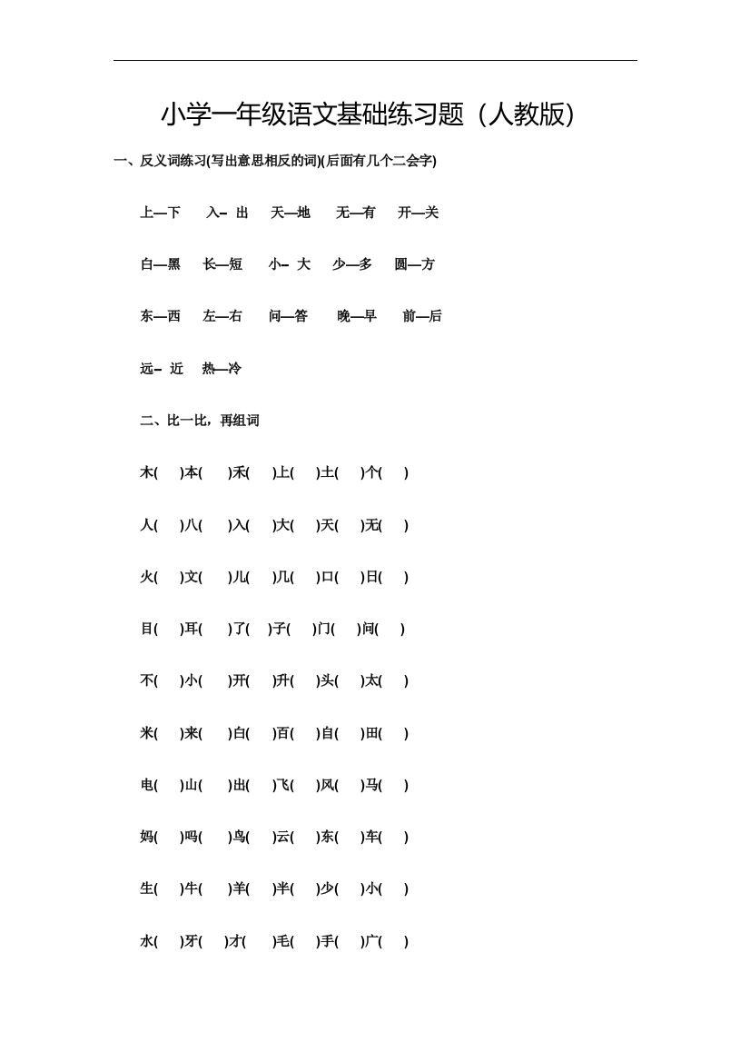 小学一年级语文基础练习题