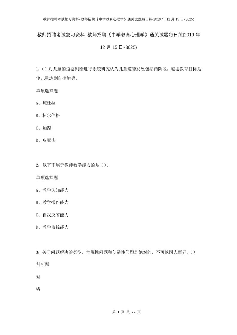 教师招聘考试复习资料-教师招聘中学教育心理学通关试题每日练2019年12月15日-8625