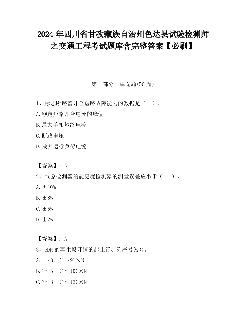 2024年四川省甘孜藏族自治州色达县试验检测师之交通工程考试题库含完整答案【必刷】