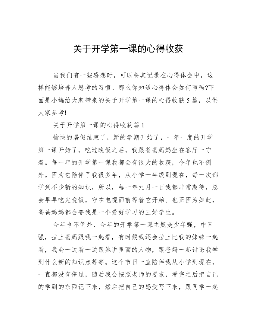 关于开学第一课的心得收获