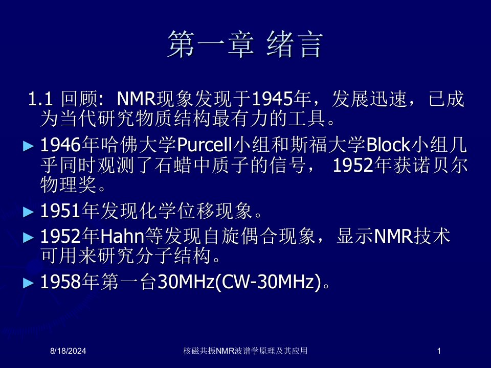 2021年核磁共振NMR波谱学原理及其应用讲义